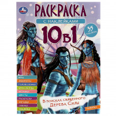 В поисках священного Дерева Силы. Раскраска 10в1 с наклейками. 215х285 мм. 16 стр. Умка 978-5-506-07333-8    