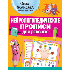 Нейрологопедические прописи для девочек 978-5-17-137794-6