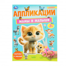 Мамы и малыши. Аппликации. Вырежи и наклей. 3+. 210х290 мм. Скрепка. 16 стр. Умка. 978-5-506-10187-1  