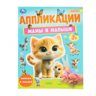 Мамы и малыши. Аппликации. Вырежи и наклей. 3+. 210х290 мм. Скрепка. 16 стр. Умка. 978-5-506-10187-1  