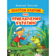 ЗОЛОТОЙ КЛЮЧИК, или Приключения Буратино. выбор. лак. 171х216 978-5-378-30735-7