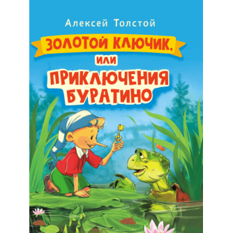 ЗОЛОТОЙ КЛЮЧИК, или Приключения Буратино. выбор. лак. 171х216 978-5-378-30735-7