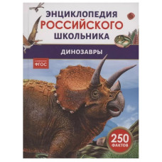 Книга 978-5-353-11006-4 Динозавры. Энциклопедия российского школьника   