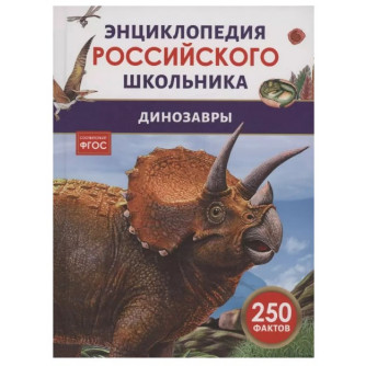 Книга 978-5-353-11006-4 Динозавры. Энциклопедия российского школьника   