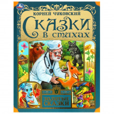 Книга УМка К. Чуковский Сказки в стихах 978-5-506-07656-8