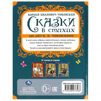 Книга УМка К. Чуковский Сказки в стихах 978-5-506-07656-8