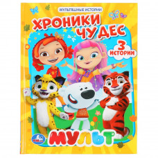 Книга УМка Мульт Хроники чудес 978-5-506-04739-1