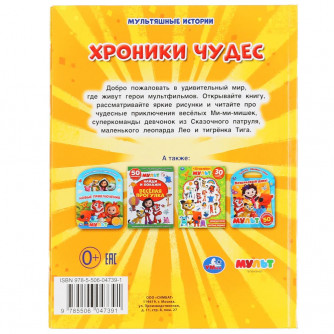 Книга УМка Мульт Хроники чудес 978-5-506-04739-1