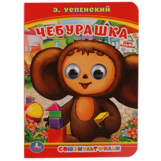 Союзмультфильм. Чебурашка. Э.Успенский. (Книжка с глазками, А6). 5 разворотов. Умка 978-5-506-01454-6
