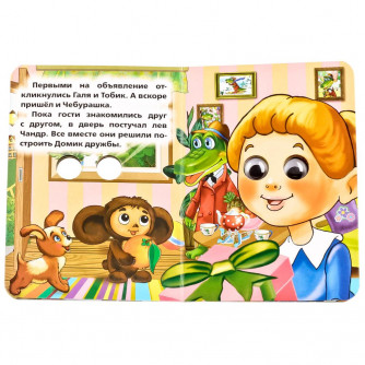 Союзмультфильм. Чебурашка. Э.Успенский. (Книжка с глазками, А6). 5 разворотов. Умка 978-5-506-01454-6