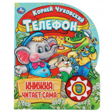 Телефон. Чуковский К. (1 кн., 5 нажатий, книга читает) 160х200мм 10стр Умка 9785506036531