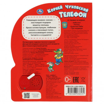 Телефон. Чуковский К. (1 кн., 5 нажатий, книга читает) 160х200мм 10стр Умка 9785506036531
