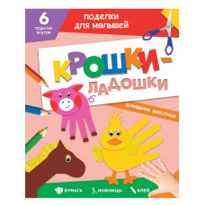 ПОДЕЛКИ ДЛЯ МАЛЫШЕЙ. КРОШКИ-ЛАДОШКИ. ДОМАШНИЕ ЖИВОТНЫЕ