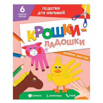 ПОДЕЛКИ ДЛЯ МАЛЫШЕЙ. КРОШКИ-ЛАДОШКИ. ДОМАШНИЕ ЖИВОТНЫЕ