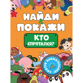 БРОШЮРА. НАЙДИ И ПОКАЖИ. КТО СПРЯТАЛСЯ? ПП-00201368  