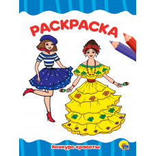 Раскраска Конкурс красоты