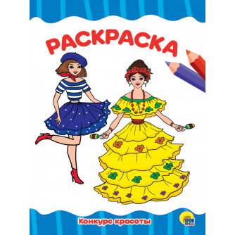 Раскраска Конкурс красоты