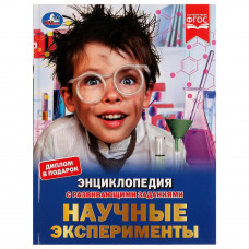 Энциклопедия с заданиями УМка Научные эксперименты 978-5-506-06259-2