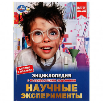 Энциклопедия с заданиями УМка Научные эксперименты 978-5-506-06259-2