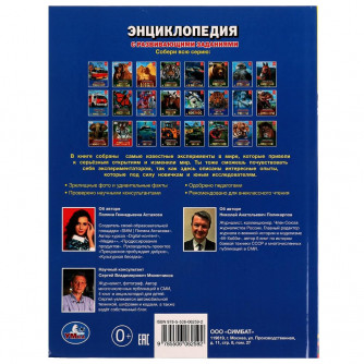 Энциклопедия с заданиями УМка Научные эксперименты 978-5-506-06259-2