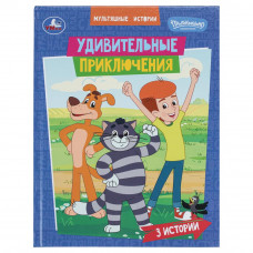 Удивительные приключения. СОЮЗМУЛЬТФИЛЬМ. Мультяшные истории. 197х255 мм. 32 стр. Умка 978-5-506-11121-4   