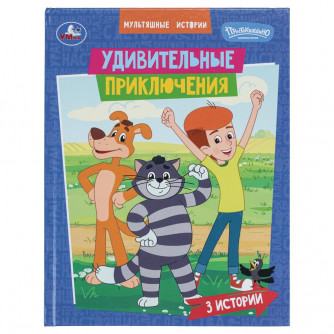 Удивительные приключения. СОЮЗМУЛЬТФИЛЬМ. Мультяшные истории. 197х255 мм. 32 стр. Умка 978-5-506-11121-4   