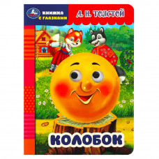 Колобок. Толстой А.Н. Книжка с глазками. 160х220мм. ЦК. 8 стр. Умка 978-5-506-08795-3