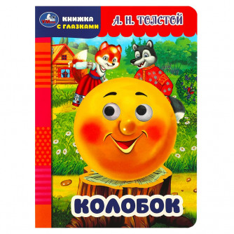 Колобок. Толстой А.Н. Книжка с глазками. 160х220мм. ЦК. 8 стр. Умка 978-5-506-08795-3