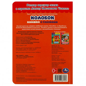 Колобок. Толстой А.Н. Книжка с глазками. 160х220мм. ЦК. 8 стр. Умка 978-5-506-08795-3