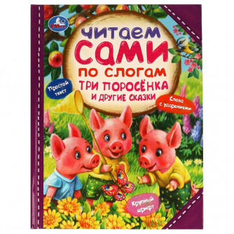 Книга УМка Три поросёнка и другие сказки 978-5-506-07723-7