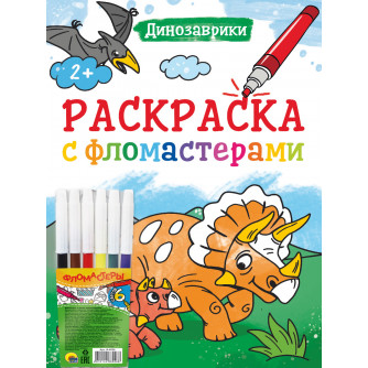 Раскраска с фломастерами Динозаврики ПП-00185013