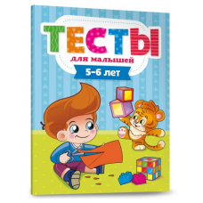 ТЕСТЫ ДЛЯ МАЛЫШЕЙ. 5-6 лет ПП-00110559/978-5-378-29275-2