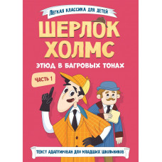 ЛЁГКАЯ КЛАССИКА ДЛЯ ДЕТЕЙ. Шерлок Холмс. Этюд в багровых тонах. Часть 1
