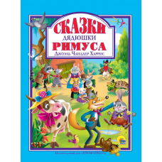 Л.С. СКАЗКИ ДЯДЮШКИ РИМУСА 978-5-378-32272-5