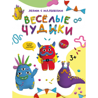 ЛЕПИМ С МАЛЫШАМИ. ВЕСЁЛЫЕ ЧУДИКИ 978-5-378-33627-2