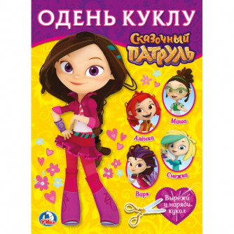 Одень куклу УМка  Сказочный патруль Варя 978-5-506-02388-3