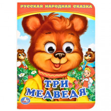 Книжка с глазками УМка Три медведя 978-5-506-01421-8