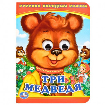 Книжка с глазками УМка Три медведя 978-5-506-01421-8