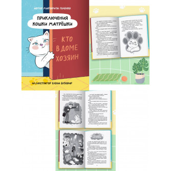 ПРИКЛЮЧЕНИЯ КОШКИ МАТРЁШКИ. Кто в доме хозяин, глянц.ламин, офсет 145х203