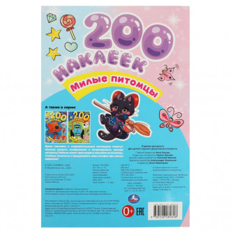 Милые питомцы. 200 наклеек. 200х290 мм. Скрепка. 4 стр. Умка 978-5-506-08969-8   