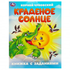 Краденое солнце. Чуковский К. И. Книжка с заданиями. 165х215 мм. Скрепка. 16 стр. Умка 978-5-506-09506-4   