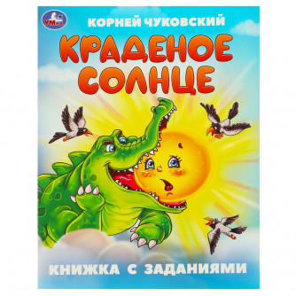 Краденое солнце. Чуковский К. И. Книжка с заданиями. 165х215 мм. Скрепка. 16 стр. Умка 978-5-506-09506-4   
