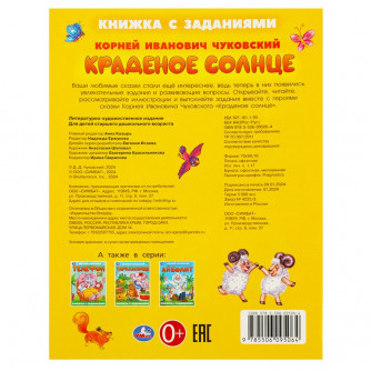 Краденое солнце. Чуковский К. И. Книжка с заданиями. 165х215 мм. Скрепка. 16 стр. Умка 978-5-506-09506-4   