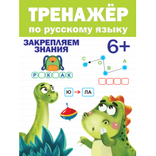 ТРЕНАЖЁР ПО РУССКОМУ ЯЗЫКУ 6+ 978-5-378-31096-8