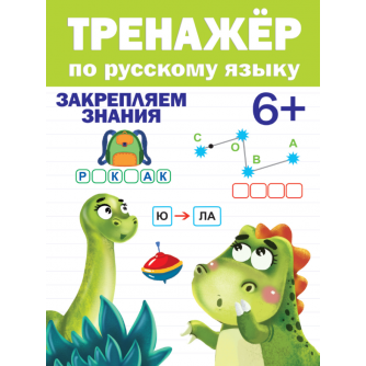 ТРЕНАЖЁР ПО РУССКОМУ ЯЗЫКУ 6+ 978-5-378-31096-8