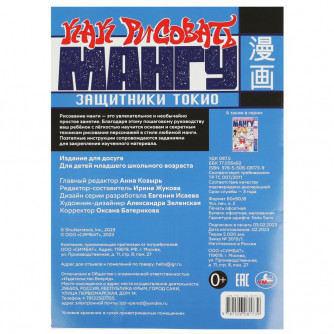 Защитники Токио. Как рисовать МАНГУ. 210х290 мм. Скрепка. 16 стр. Умка. 978-5-506-08173-9  353121