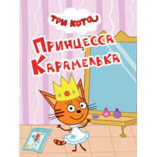 ТРИ КОТА. ЦК-МИНИ. ПРИНЦЕССА КАРАМЕЛЬКА