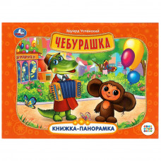 Книжка-панорамка УМка Союзмультфильм Э. Успенский Чебурашка 978-5-506-08592-8