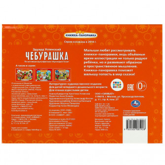 Книжка-панорамка УМка Союзмультфильм Э. Успенский Чебурашка 978-5-506-08592-8