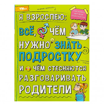 Я взрослею: всё, о чём нужно знать подростку. Энциклопедия. 197х255 мм. 7БЦ. 48 стр. Умка 978-5-506-07361-1  
